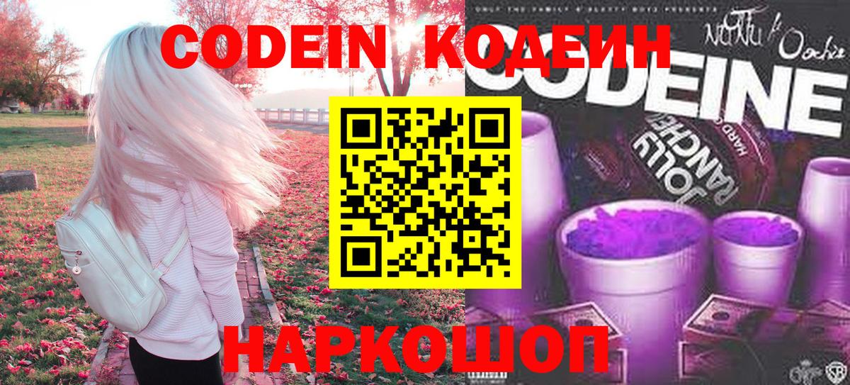 Кодеиновый сироп Lean Purple Drank  Codein напиток Lean (лин)  Холмск  Вход с VPN 